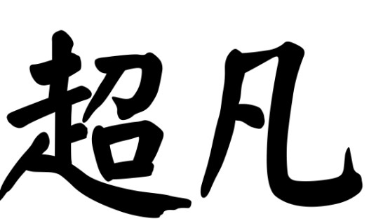 超凡（汉语词语）