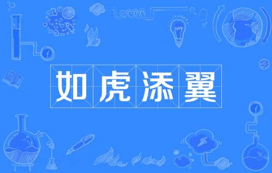如虎添翼（汉语成语）