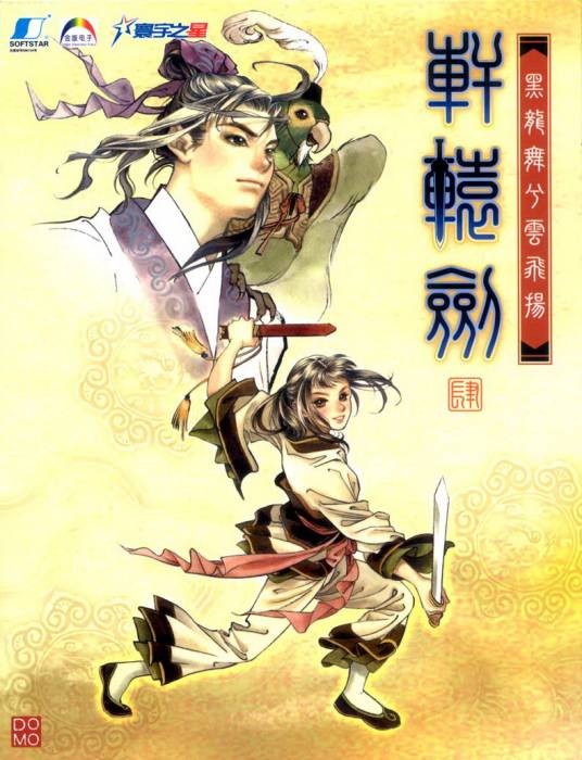 轩辕剑肆：黑龙舞兮云飞扬