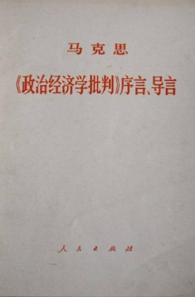 政治经济学批判(1859年柏林敦克尔出版社出版的图书)