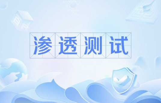 渗透测试
