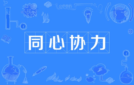 同心协力（汉语成语）