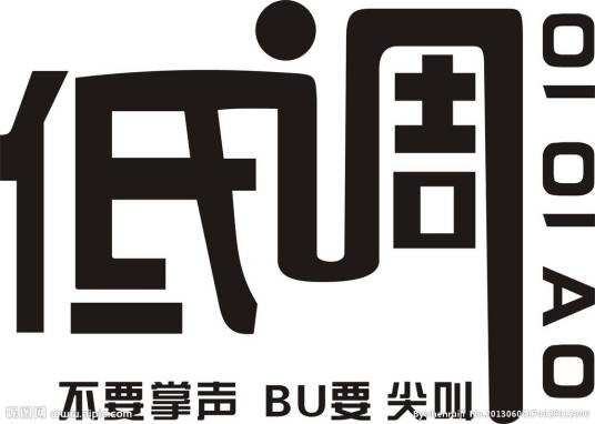 低调（汉语词语）