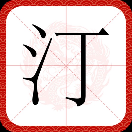 汀（汉语汉字）