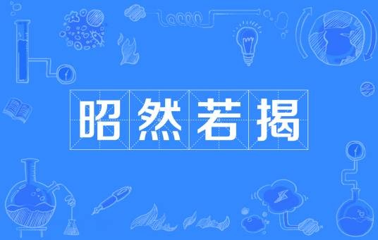 昭然若揭（汉语成语）