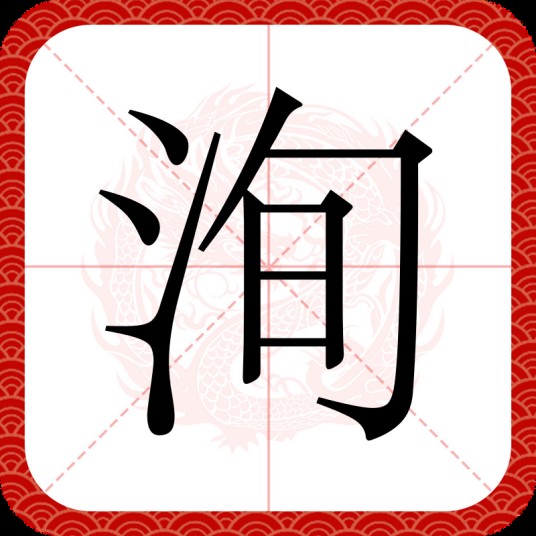洵（汉语文字）