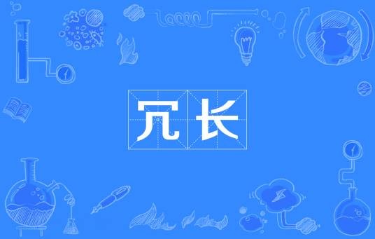 冗长