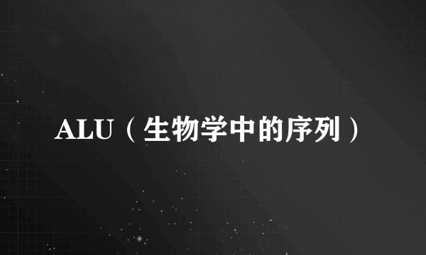 ALU（生物学中的序列）
