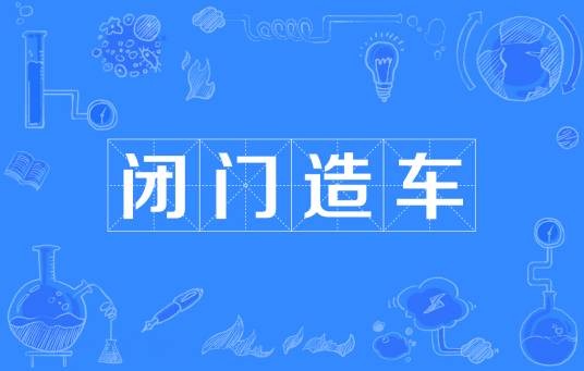 闭门造车(汉语成语)