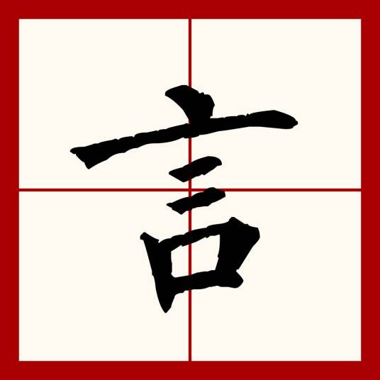 言(汉语文字)