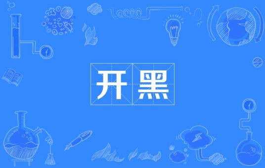 开黑