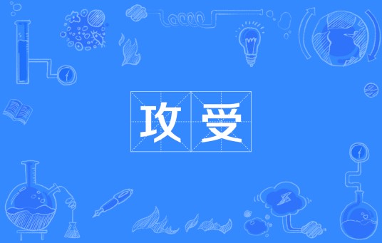 攻受
