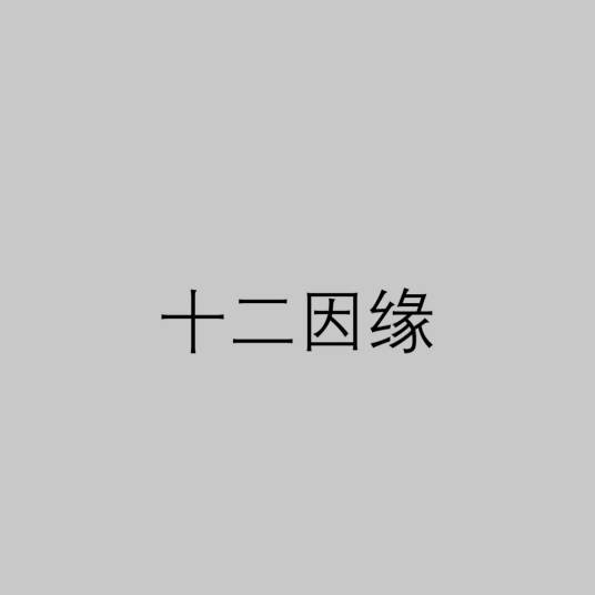 十二因缘（佛教重要基础理论之一）