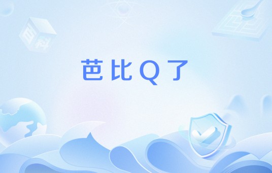 芭比Q了