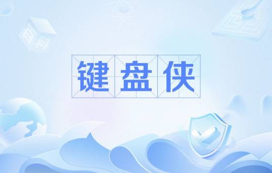 键盘侠（网络用语）