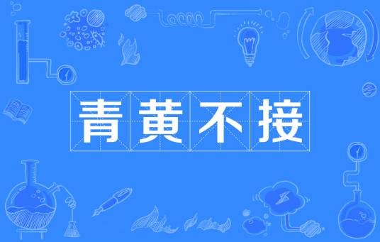 青黄不接(汉语成语)