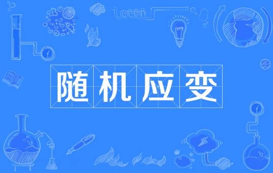 随机应变(汉语成语)