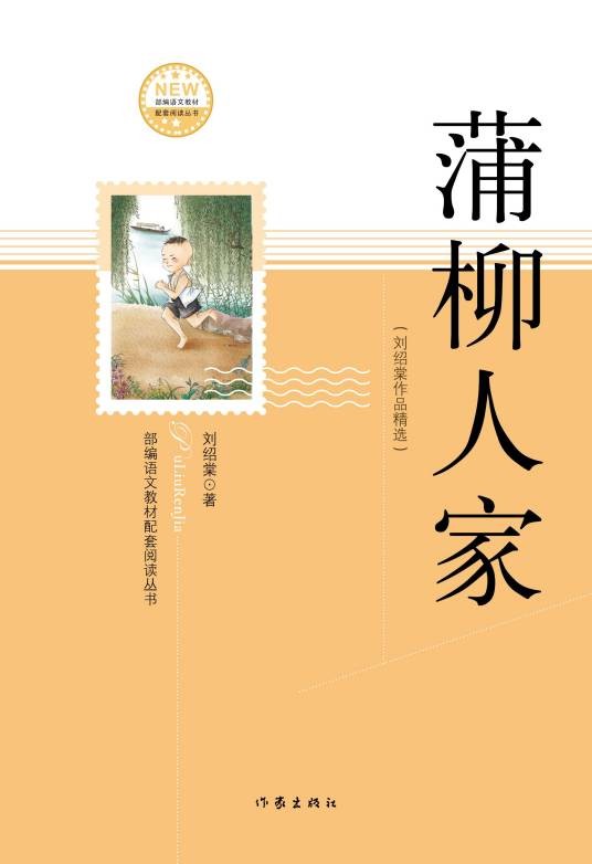 蒲柳人家(刘绍棠创作中篇小说)