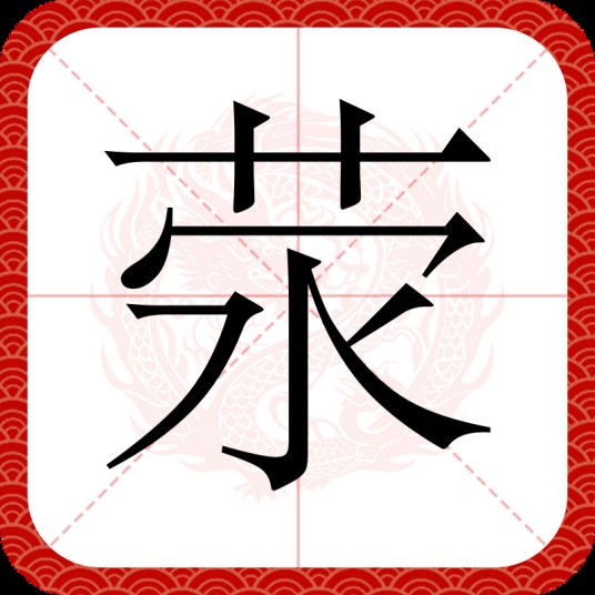 荥