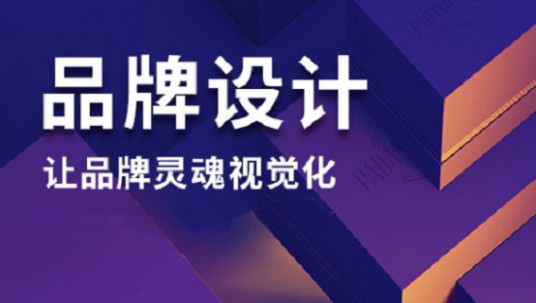 品牌设计（协助企业发展的办法之一）