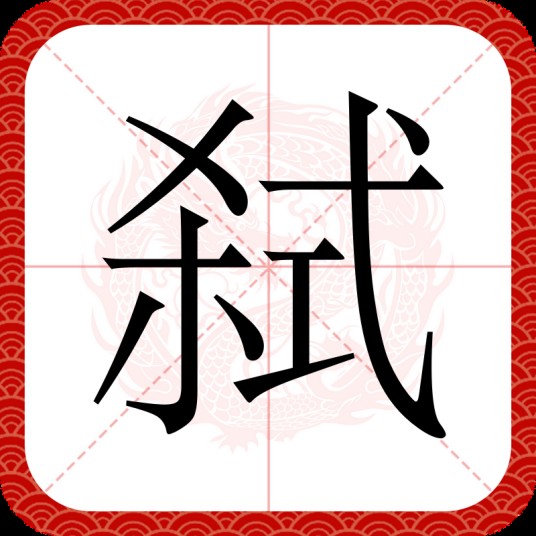弑