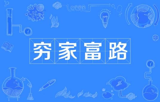 穷家富路