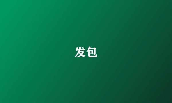 发包