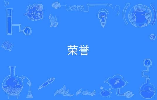 荣誉（汉语词汇）