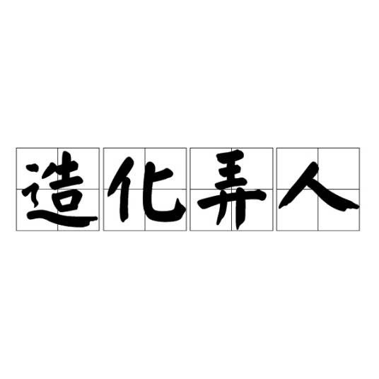 造化弄人（汉语成语）