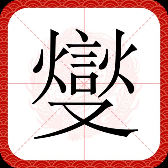 燮