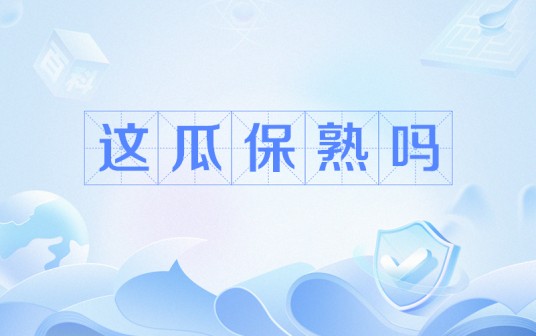 这瓜保熟吗(网络热词)