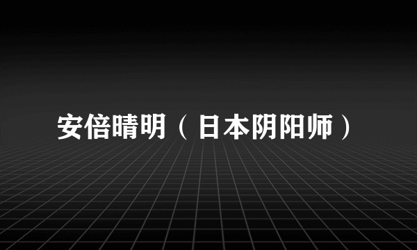 安倍晴明(日本阴阳师)
