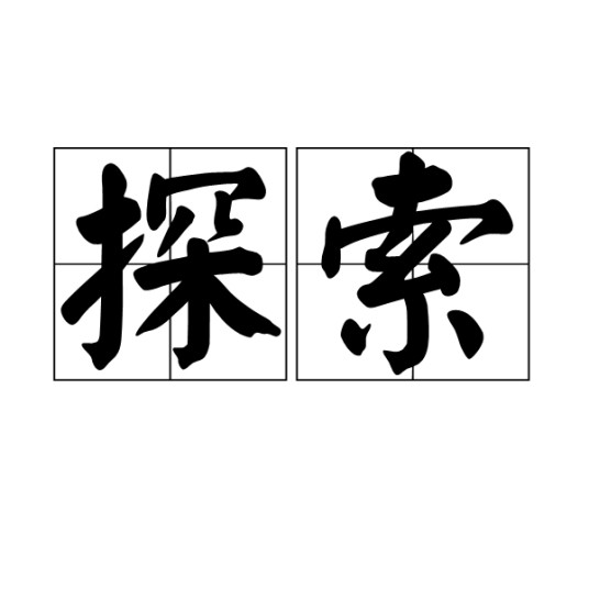 探索(汉语词语)