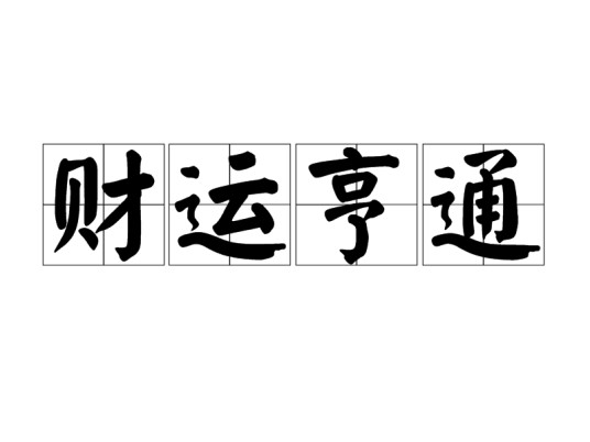 财运亨通（汉语成语）