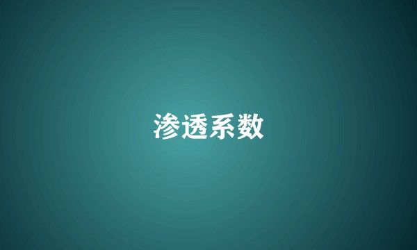 渗透系数