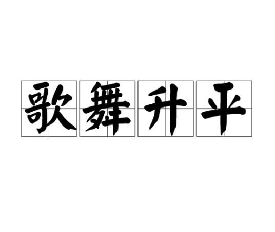 歌舞升平（汉语成语）
