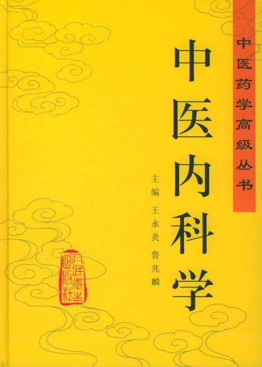 中医内科学(中医学科)