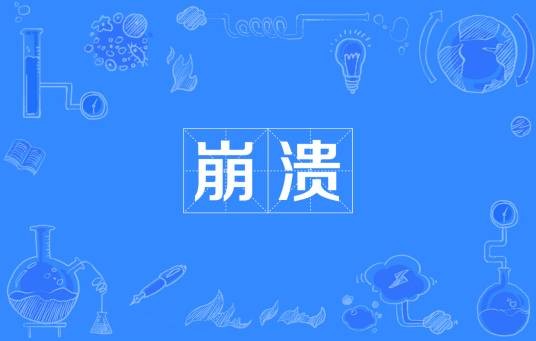 崩溃（汉语词语）