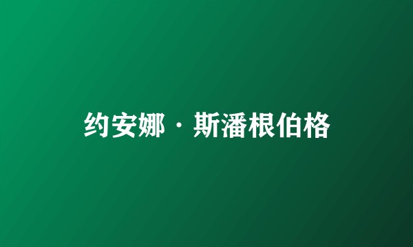 约安娜·斯潘根伯格