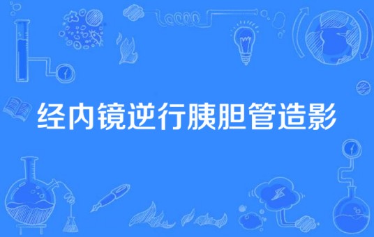 经内镜逆行胰胆管造影