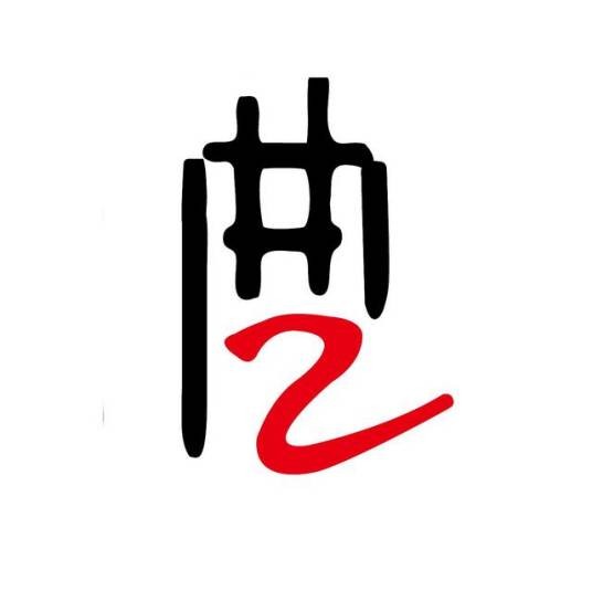 曲艺(中华民族各种“说唱艺术”的统称)