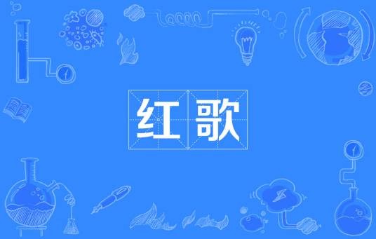 红歌（红色革命歌曲）