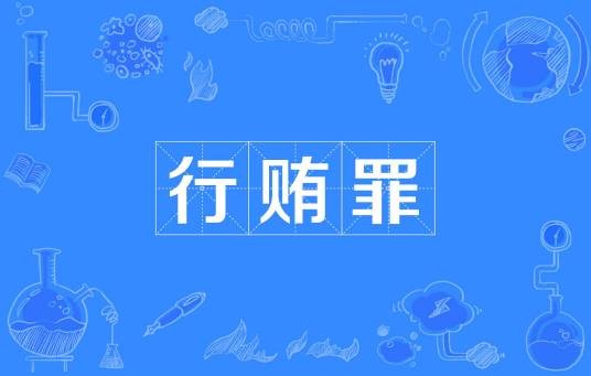 行贿罪