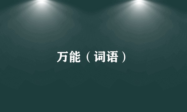 万能（词语）