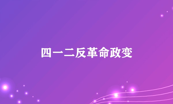 四一二反革命政变