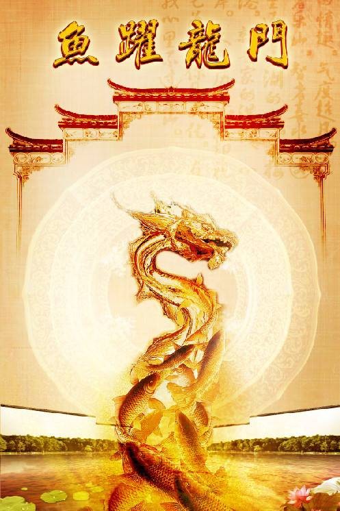 鱼跃龙门(词语解释)