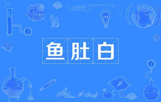 鱼肚白（颜色）