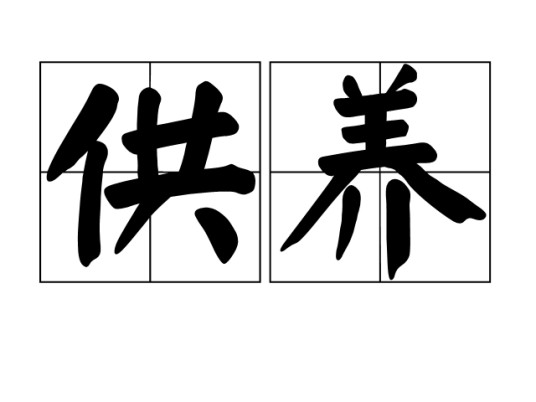 供养(汉语词语)