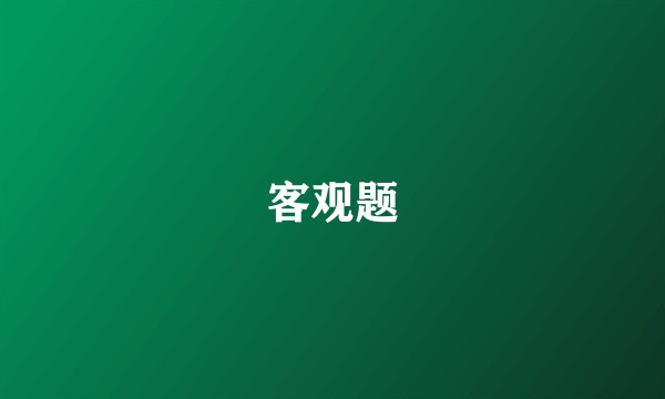 客观题