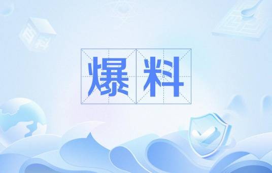 爆料